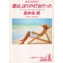 君は、ぼくの灯台だった