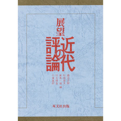 展望　近代の評論
