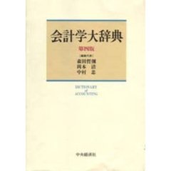 会計学大辞典　第４版
