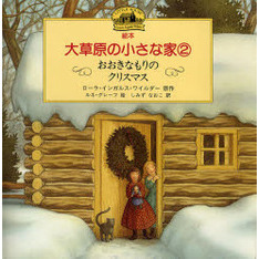 絵本・大草原の小さな家　２　おおきなもりのクリスマス