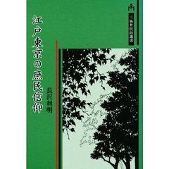 江戸東京の庶民信仰