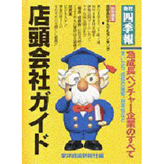 会社四季報店頭会社ガイド　急成長ベンチャー企業のすべて　生い立ち、成長の秘密、将来性など