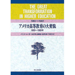 アメリカ高等教育の大変貌　１９６０－１９８０年
