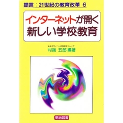インターネットが開く新しい学校教育