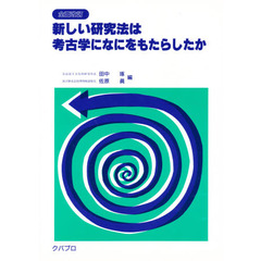 新しい研究法は考古学になにをもたらしたか　全面改訂