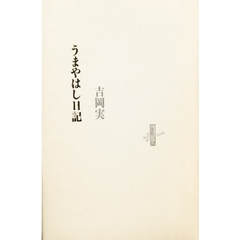 うまやはし日記