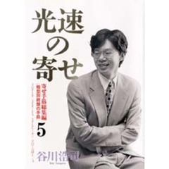 光速の寄せ　戦型別終盤の手筋　５　寄せ手筋総集編