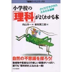 小学校の「理科」がよくわかる本　クイズでラクラク、ミルミル理解