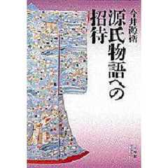 源氏物語への招待