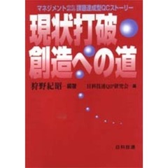 現状打破・創造への道　マネジメントのための課題達成型ＱＣストーリー