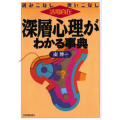 深層心理がわかる事典　読みこなし使いこなし活用自在