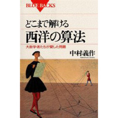 どこまで解ける西洋の算法　大数学者たちが愛した問題