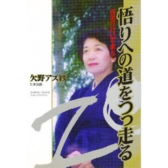 悟りへの道をつっ走る　真実の自己を求めて