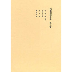 内藤湖南全集　　　５
