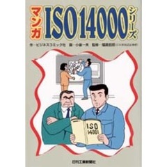 マンガＩＳＯ１４０００シリーズ