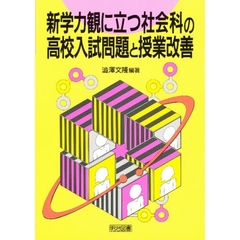 新学力観に立つ社会科の高校入試問題と授業改善