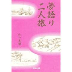 夢語り二人旅