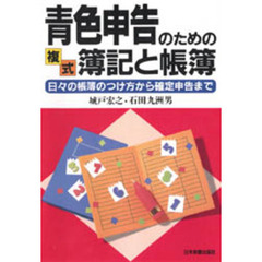 青色申告のための複式簿記と帳簿　日々の帳簿のつけ方から確定申告まで