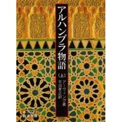 アルハンブラ物語　上