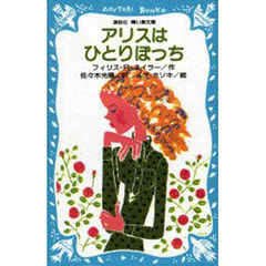 アリスはひとりぼっち