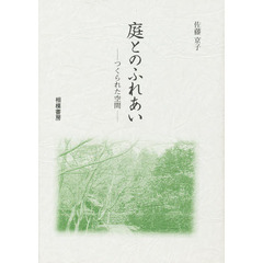 庭とのふれあい　つくられた空間