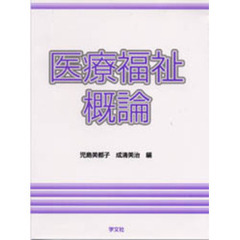 医療福祉概論