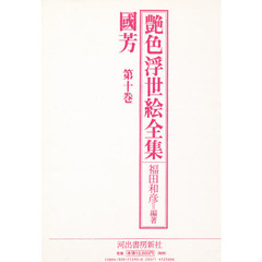 艶色浮世絵全集　第１０巻　国芳