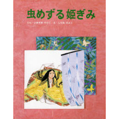 虫めずる姫ぎみ