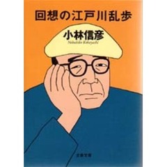 回想の江戸川乱歩