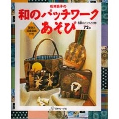 松本昌子の和のパッチワークあそび　和裂のバッグと小物７２点
