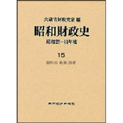 昭和財政史　昭和２７～４８年度　第１５巻　資料　３