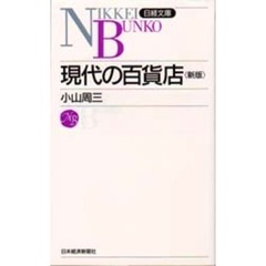現代の百貨店　４版