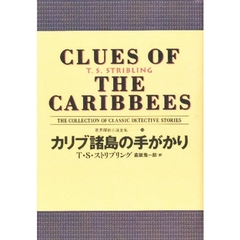世界探偵小説全集　１５　カリブ諸島の手がかり　原書名：Ｃｌｕｅｓ　ｏｆ　Ｃａｒｉｂｂｅｅｓ
