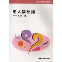 老人福祉論