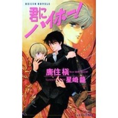 君にハイホー！