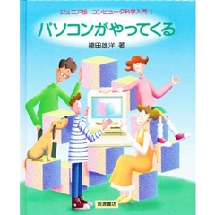ジュニア版コンピュータ科学入門　１　パソコンがやってくる