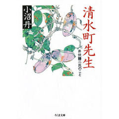 清水町先生