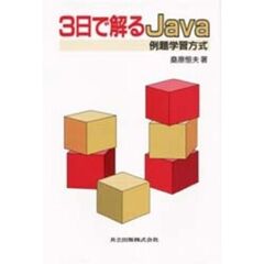 ３日で解るＪａｖａ　例題学習方式
