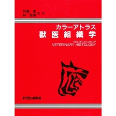 カラーアトラス　獣医組織学