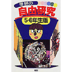 学研の自由研究　５・６年生版
