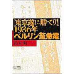 「東京、遂に勝てり」１９３６年ベルリン至急電