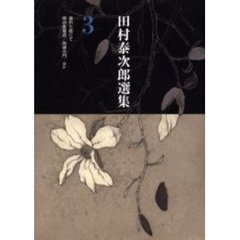 田村泰次郎選集　３　崩れた街にて　鳩の街草話／肉体の門ほか　「肉体文学」の旗手として