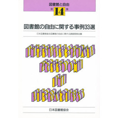 図書館の自由に関する事例３３選