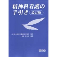 精神科看護の手引き　改訂版