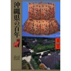 沖縄県の百年