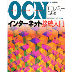 ＯＣＮ（オープンコンピュータネットワーク）エコノミーによるインターネット接続入門