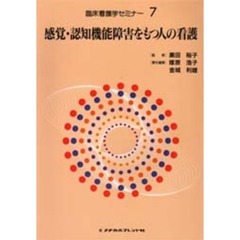 臨床看護学セミナー　７　感覚・認知機能障害をもつ人の看護