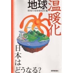 地球温暖化日本はどうなる？