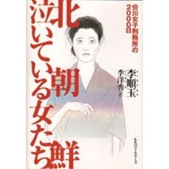 北朝鮮泣いている女たち　价川女子刑務所の２０００日