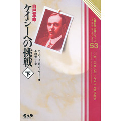 ケイシーへの挑戦　自己革命　下